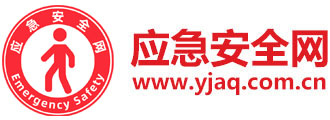 应急安全网