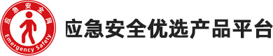 应急安全产品优选平台