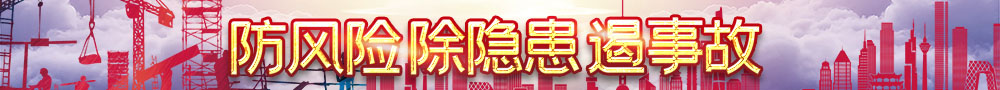 防风险