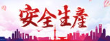 安全生产