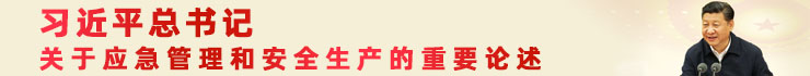 习近平总书记关于应急管理和安全生产的重要论述