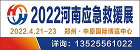 2022河南应急救援展