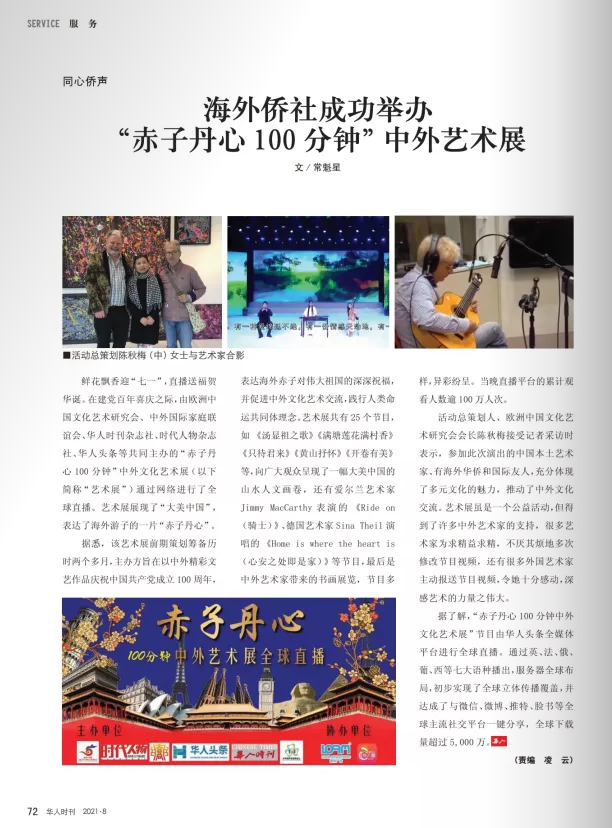 《华人时刊》再次“欧洲中国文化艺术交流与合作研究会”报道