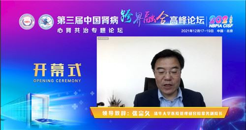 “第三届中国肾病跨界融合高峰论坛”在京圆满举办