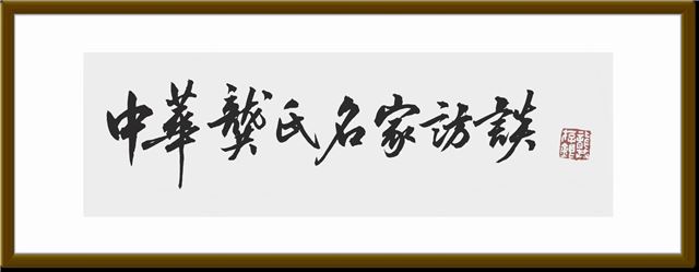 中国国画院书法学术委员会副主任龚存银为龚氏名家访谈期刊题词