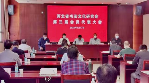 河北省书法文化研究会第三届会员代表大会在石家庄召开
