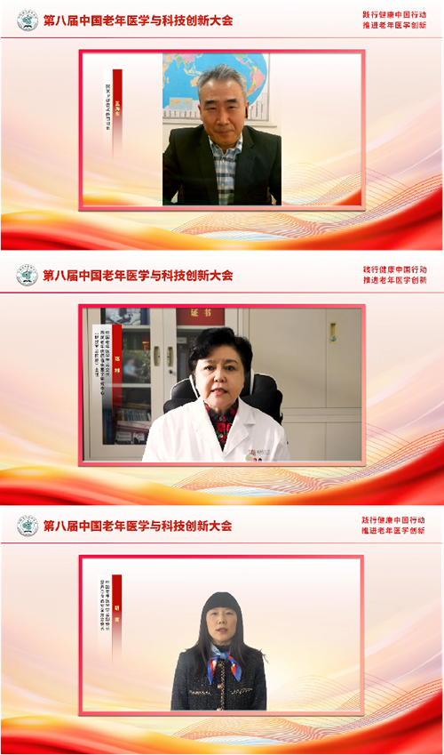 第八届中国老年医学与科技创新大会召开
