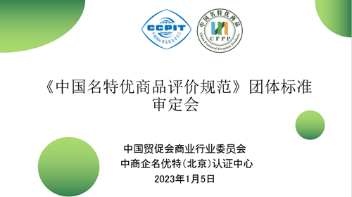 《中国名特优商品评价规范》团体标准审定会顺利召开