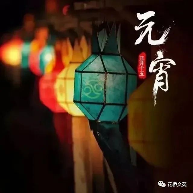 花桥文苑第154期 元宵节，恭祝花好月圆，健康平安！