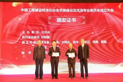 中国工程建设标准化协会农房建设及改造专业委员会在京成立