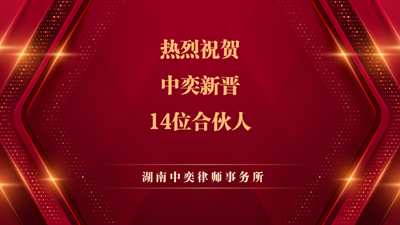 中奕律所新晋14位合伙人及任命新执行主任、副主任