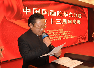 中国国画院华东分院举办十三周年庆典活动