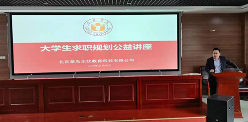 安徽合肥学院举办大学生促就业公益讲座