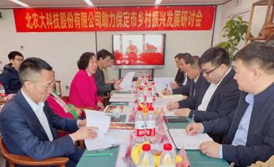 京津冀协同发展 助力乡村振兴——河北省保定市乡村振兴发展研讨会在京召开