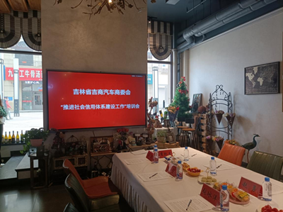 吉商汽车商委会组织“推进社会信用体系建设工作”培训会