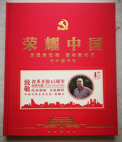 致敬改革开放45周年荣耀中国——当代中国国画大师韩辅天先生珍藏邮票发行