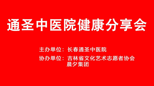 服务春城百姓 为人类健康造福——记长春通圣中医院开展中医健康讲座