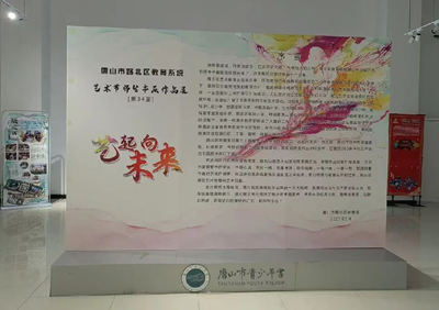 唐山市路北区教育系统34届艺术节——师生书画作品展