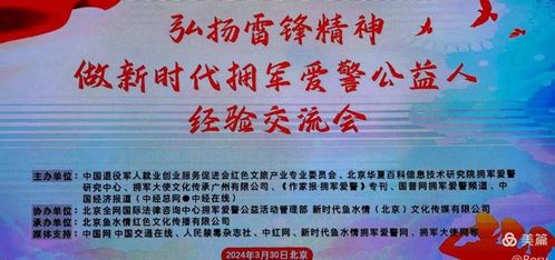弘扬雷锋精神 做新时代拥军爱警公益人经验交流会在北京召开