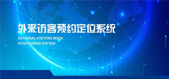 欣华天泰外来访客预约管理系统