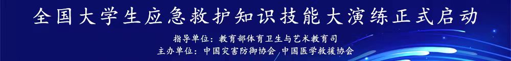 全国大学生应急救护知识技能大演练正式启动