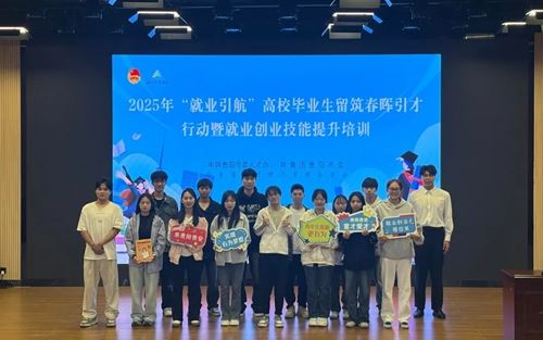 2025年“就业引航”高校毕业生留筑春晖引才行动暨就业创业技能提升培训活动圆满举行