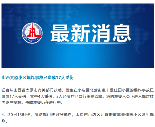 山西太原一小区突发爆炸