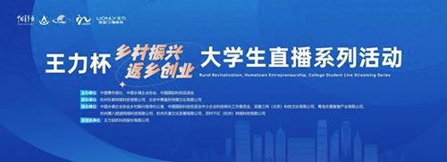 王力杯“乡村振兴 返乡创业”大学生直...