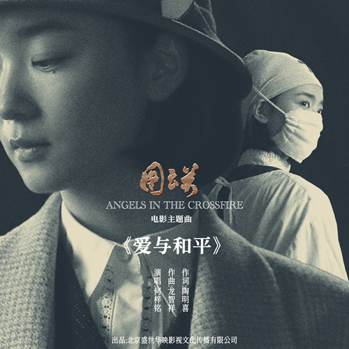 纪念“世界红十字日”  电影《图云关》发布主题曲《爱与和平》(图1)