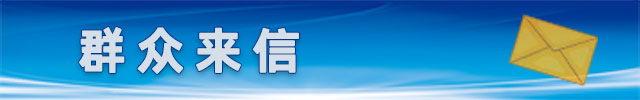 群众来信