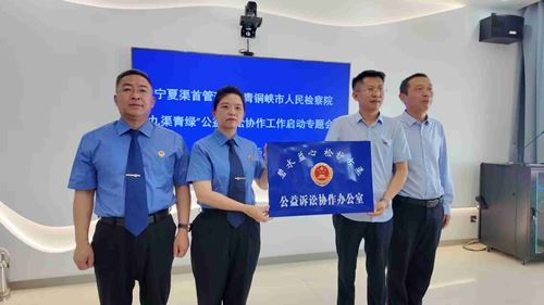 宁夏渠首管理处与青铜峡市检察院携手启动“九渠青绿”公益诉讼协作(图1)