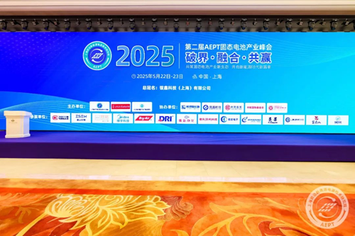 破界·融合·共赢:第二届AEPT固态电池产业峰会擘画新能源时代新生态(图1) 破界·融合·共赢:第二届AEPT固态电池产业峰会擘画新能源时代新生态(图1)