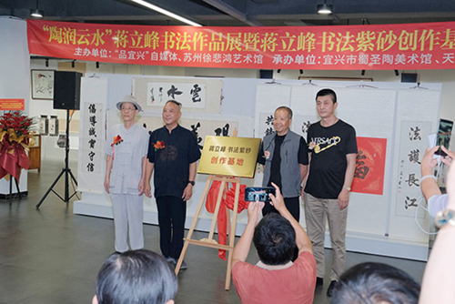 江苏宜兴陶润云水蒋立峰书法作品展暨蒋立峰书法紫砂创作基地揭牌(图2) 江苏宜兴陶润云水蒋立峰书法作品展暨蒋立峰书法紫砂创作基地揭牌(图2)