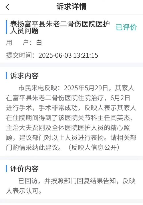 仁心妙手铸医魂 真情守护暖渭北——富平朱老二骨伤医院关节科获12345平台实名表扬背后的匠心与温度(图1) 仁心妙手铸医魂 真情守护暖渭北——富平朱老二骨伤医院关节科获12345平台实名表扬背后的匠心与温度(图1)