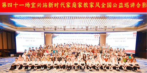 “新时代家庭家教家风”全国公益巡讲第41场在江苏宜兴成功举行(图11) “新时代家庭家教家风”全国公益巡讲第41场在江苏宜兴成功举行(图11)