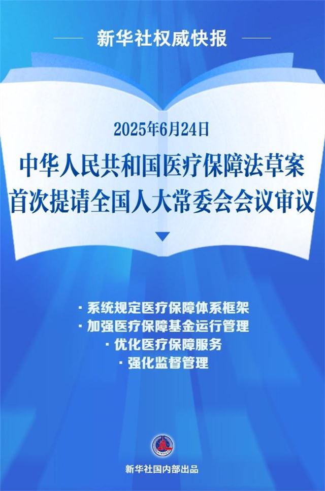 新华社权威快报丨医