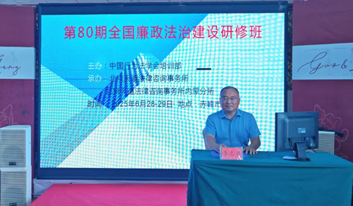 第80期全国廉政法治建设研修班在赤峰市举行(图4)