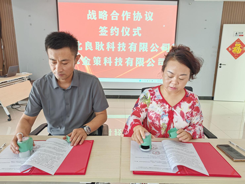 河北良耿科技与金策科技就金融票据统筹综合服务达成战略合作(图1) 河北良耿科技与金策科技就金融票据统筹综合服务达成战略合作(图1)
