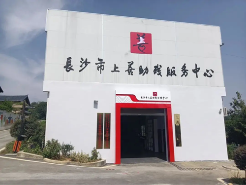 乡土间的助残答卷——长沙市上善助残服务中心的十年深耕(图1) 乡土间的助残答卷——长沙市上善助残服务中心的十年深耕(图1)