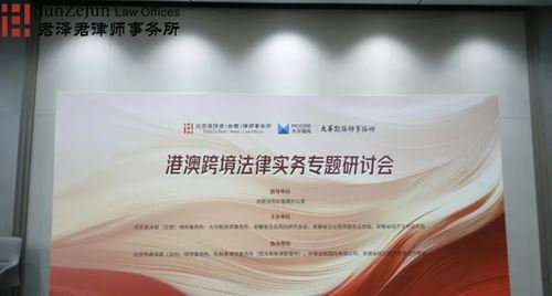君泽君新闻 | 港澳跨境法律实务专题研讨会在合肥法务区成功举办(图1) 君泽君新闻 | 港澳跨境法律实务专题研讨会在合肥法务区成功举办(图1)