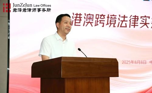 君泽君新闻 | 港澳跨境法律实务专题研讨会在合肥法务区成功举办(图3) 君泽君新闻 | 港澳跨境法律实务专题研讨会在合肥法务区成功举办(图3)
