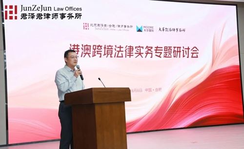君泽君新闻 | 港澳跨境法律实务专题研讨会在合肥法务区成功举办(图10) 君泽君新闻 | 港澳跨境法律实务专题研讨会在合肥法务区成功举办(图10)