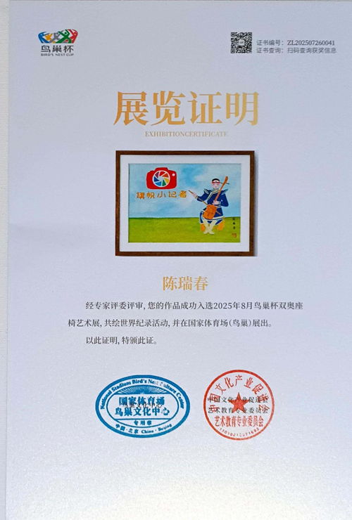 2025鸟巢杯双奥座椅艺术展陈瑞春画作获奖(图3)