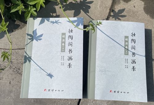 张孝玉对《壮陶阁书画录》的研究(图1)