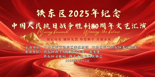 吉林省四平市铁东区2025年纪念抗日战争胜利80周年文艺汇演圆满闭幕(图1) 吉林省四平市铁东区2025年纪念抗日战争胜利80周年文艺汇演圆满闭幕(图1)