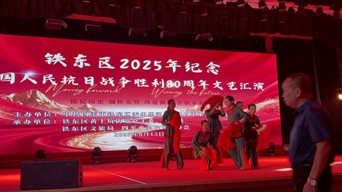 吉林省四平市铁东区2025年纪念抗日战争胜利80周年文艺汇演圆满闭幕(图3) 吉林省四平市铁东区2025年纪念抗日战争胜利80周年文艺汇演圆满闭幕(图3)