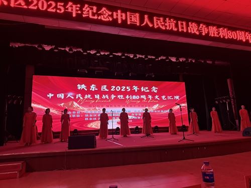 吉林省四平市铁东区2025年纪念抗日战争胜利80周年文艺汇演圆满闭幕(图2) 吉林省四平市铁东区2025年纪念抗日战争胜利80周年文艺汇演圆满闭幕(图2)
