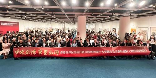 烽火记忆 · 笔墨山河|香港各界纪念抗战胜利80周年大型图片及书画作品展开幕(图13)