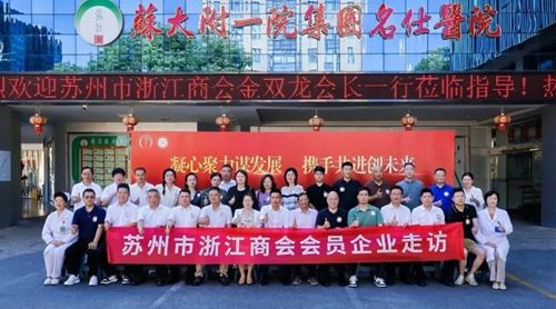 【共叙桑梓情·共谋发展计】欢迎苏州市浙江商会领导一行莅临苏州名仕医院参观指导(图1)