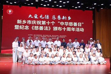 新乡市隆重庆祝第十个“中华慈善